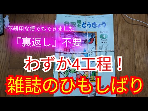 【雑誌のひもしばり】不器用な僕でもできました!【4工程でできる】雑誌のひもしばり!(24.04.23)