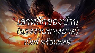 เสาหลักของบ้านแรงงานของนาย - เบียร์ พร้อมพงษ์ [เนื้อเพลง]