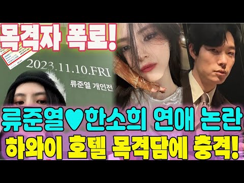 [단독] [🔥류준열♥한소희 연애 논란🔥] 하와이 호텔 목격담! 누리꾼들 충격! 목격자 폭로! 팬들은 왜 이 커플에게 분노하는 걸까요?