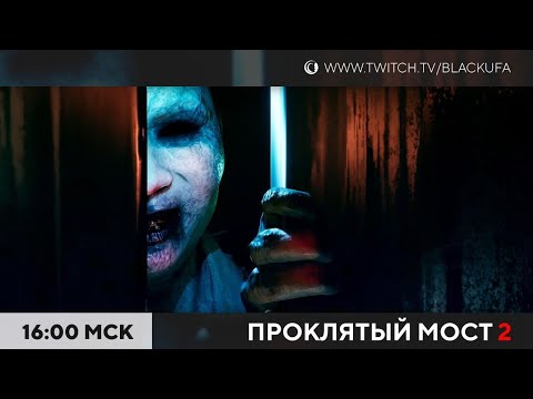 Видео: Проклятый мост 2 #1 (The Bridge Curse 2: The Extrication)