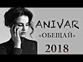 ПРЕМЬЕРА 2018! ANIVAR  - Обещай ♥♥♥