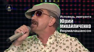 Исповедь Эмигранта - Юрий Михайличенко (Live), Юрмала  Шансон 2016