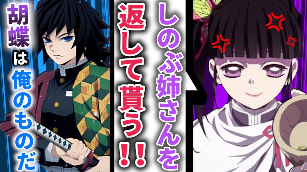 【鬼滅の刃×声真似】絶対に恋人を奪われたくない冨岡VS絶対に家族を取り返したいカナヲ～胡蝶しのぶを賭けた勝負の行方は～【LINE/アフレコ/アニメ2期】