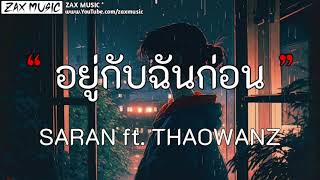 SARAN - อยู่กับฉันก่อน ft. THAOWANZ | เนื้อเพลง