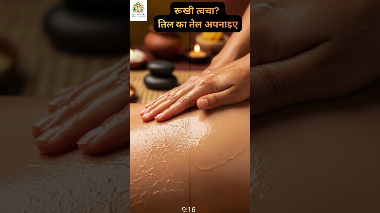 Dry Skin का आयुर्वेदिक इलाज | Sesame Oil for Glowing Skin
