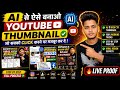 😱AI से YouTube Thumbnail कैसे बनाएं 🔥 Mobile से Professional Thumbnail✅ How to YouTube Tamil Create