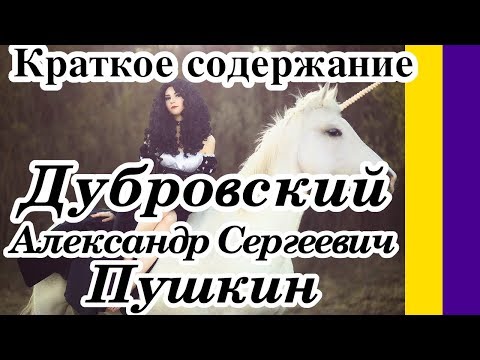 Краткое содержание Дубровский А. С. Пушкина по главам. Пересказ романа за 9 минут