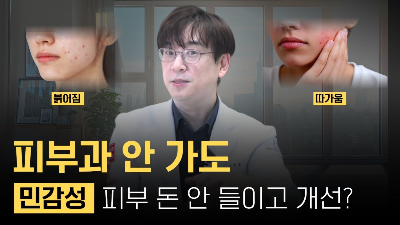 민감성 피부라구요?  피부과 NO! 중요한  홈 케어 ! 가려움, 붉어짐, 따가움, 피부염?  (클렌징, 세안 시간, 성분) ㅣ 손현호의 베스트피부과