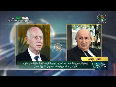 رئيس الجمهورية يتلقى مكالمة هاتفية من نظيره التونسي هنأه فيها بمناسبة حلول الشهر الفضيل 
