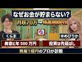月収70万円でも銀行残高は900円台!?クレカ4枚駆使するゆめぴりかに資産1億円「節約のプロ」が物申す｜マネーの約束 by SBI証券