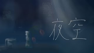 【歌ってみた】【オリジナルMV】夜空/ 音田雅則 様 Covered by TOMIi?