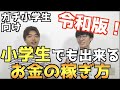 【令和最新版！】小学生でも出来るお金の稼ぎ方【年代別稼ぎ方シリーズ】