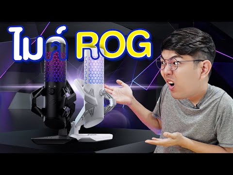 รีวิว ROG Carnyx ไมโครโฟน USB แบบคาร์ดิออยด์ระดับมืออาชีพ