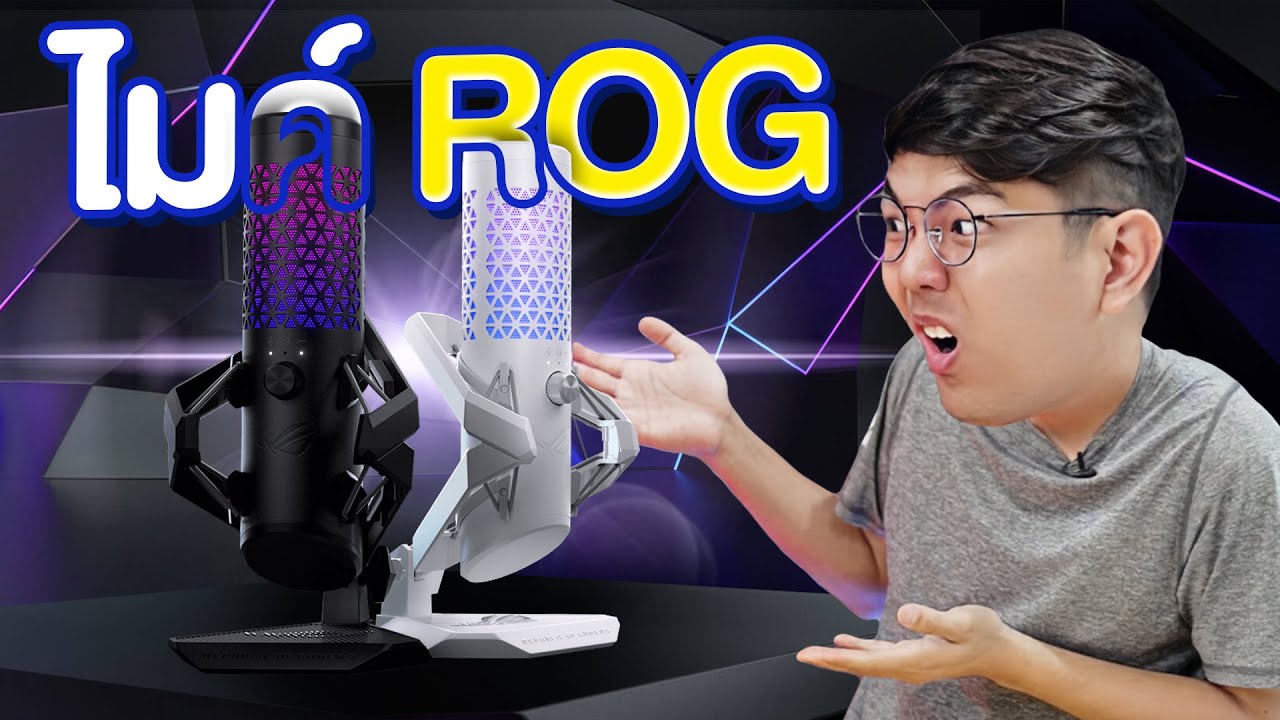 รีวิว ROG Carnyx ไมโครโฟน USB แบบคาร์ดิออยด์ระดับมืออาชีพ