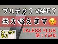 【1台2役】プルテク×VAPEの異端児「TARLESS PLUS」が予想以上だった。