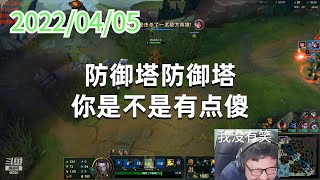 东北大鹌鹑0405P8盖伦:防御塔防御塔,你是不是有点傻