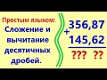 Сложение и вычитание десятичных дробей. Простым языком, с примерами.