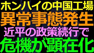 11-01 外資最大手ホンハイも避けられない近平の悪影響