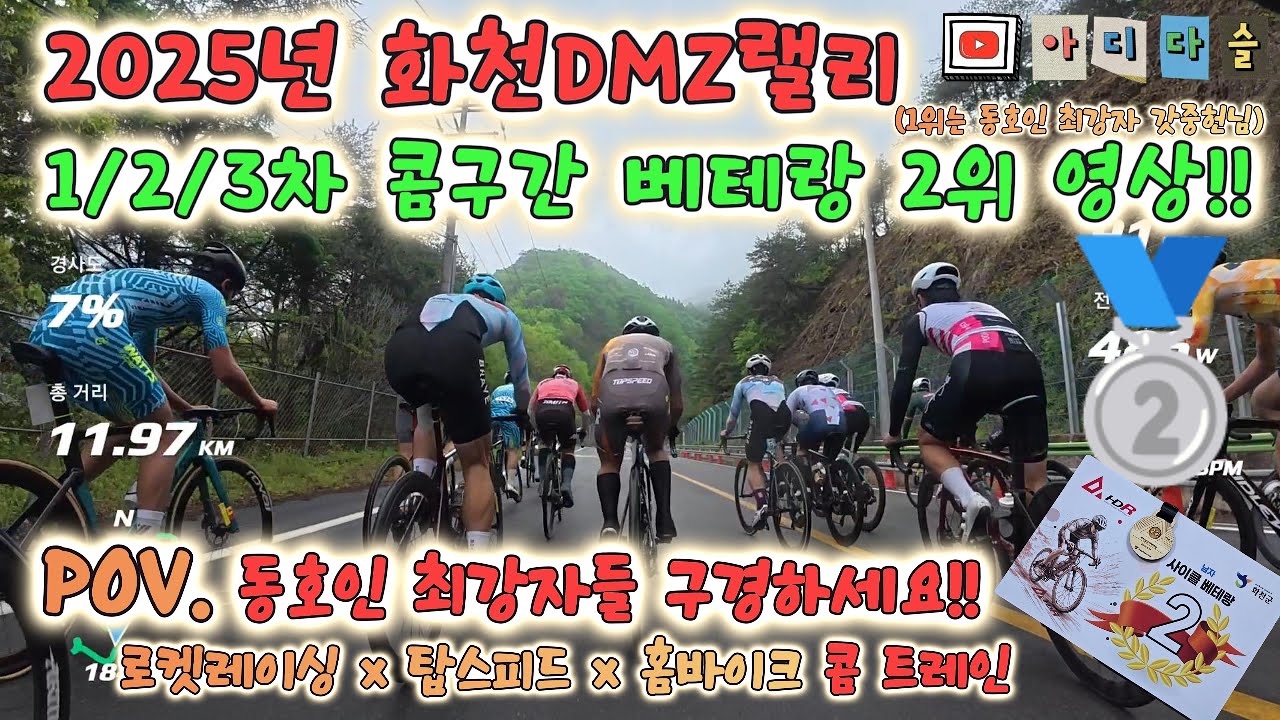 25년 화천DMZ랠리 베테랑 2위 🥈🚴‍♂️ 동호인 최강자 갓중헌님 1위🚀 #cycling