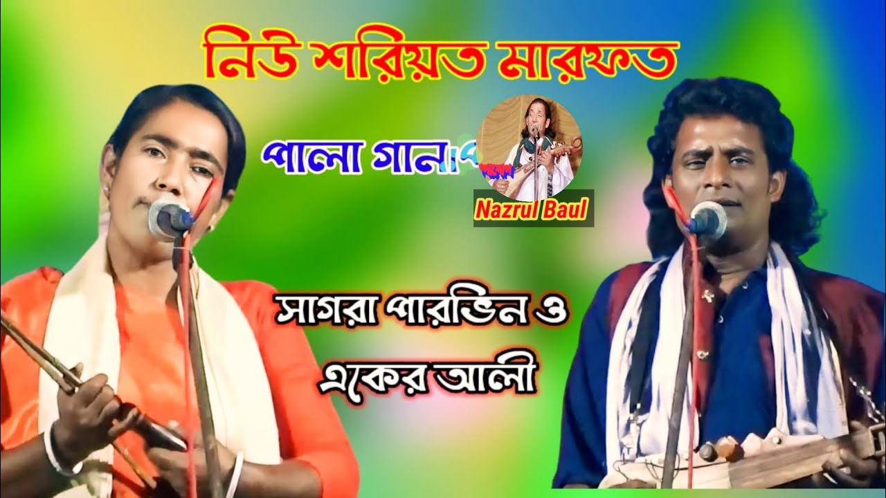 নিউ শরিয়ত মারফত। পালা গান।পর্ব-৩ । সাগরা পারভিন ও একের আলী । new sariyat marfot.pala gan