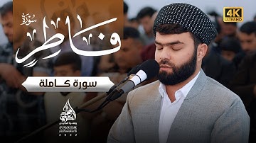 سورة فاطر كاملة -بيشةوا قادر الكردي #رمضان_2022