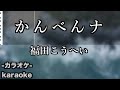 かんべんナ / 福田こうへい【カラオケ】【新曲】