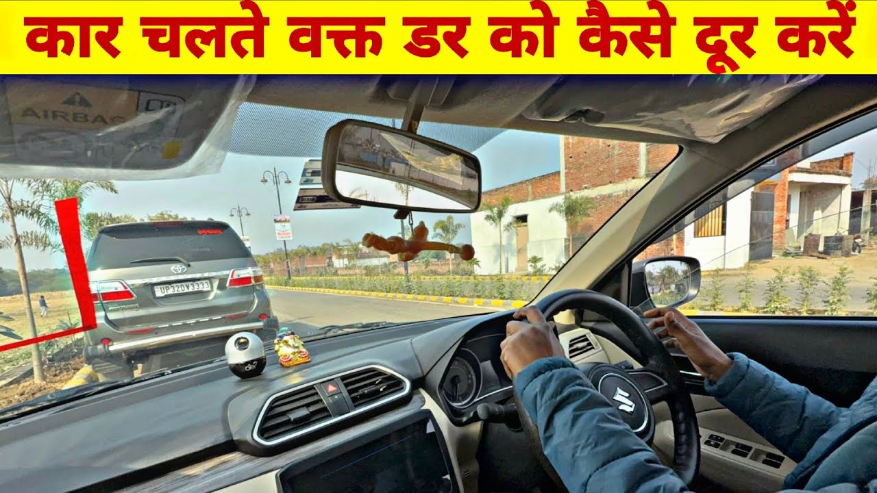 फर्स्ट टाइम कार चलाते वक्त डर कैसे दूर करें | घबराहट क्यों होती है | Car Driving Tips for Beginners
