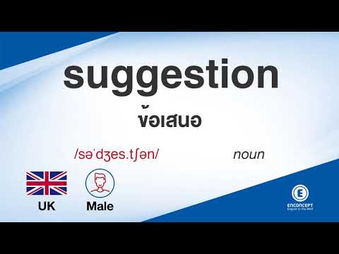 suggestion ออกเสียงว่า แปลว่า อะไร แปลภาษาอังกฤษเป็นไทย By ENCONCEPT Dictionary