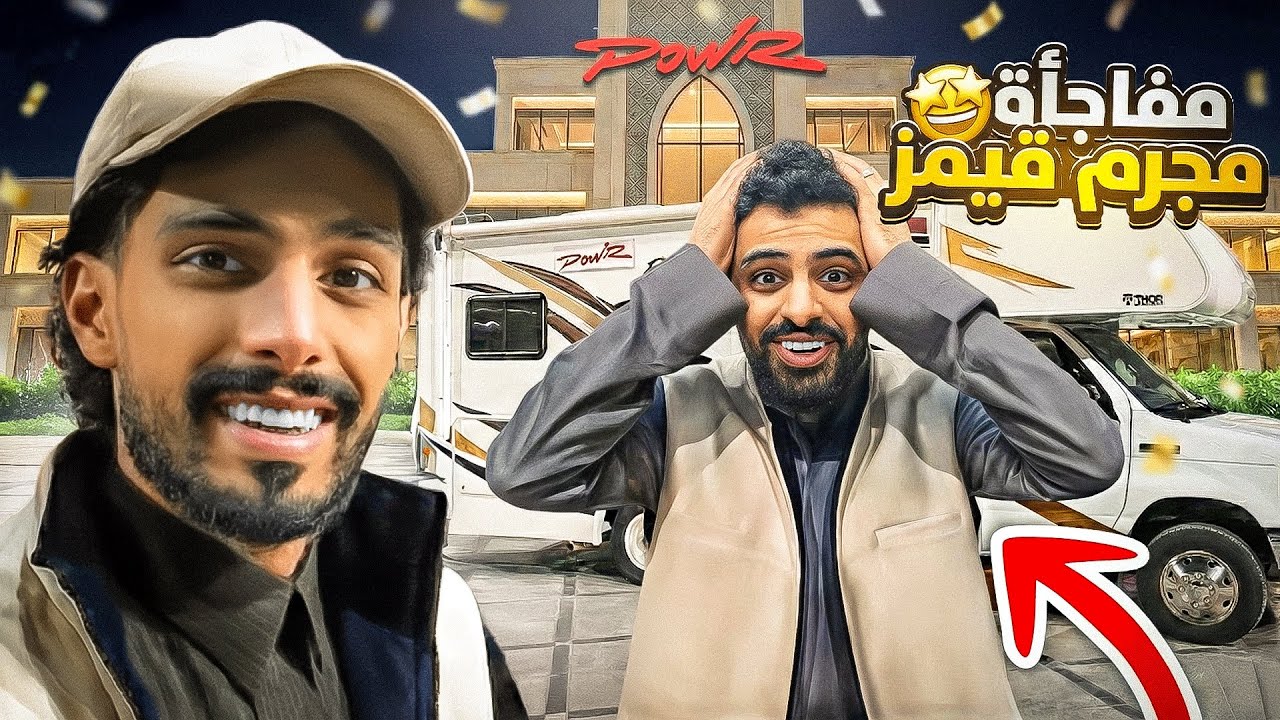 مفاجأة باور لمجرم قيمز بمناسبة رجوعة من امريكا