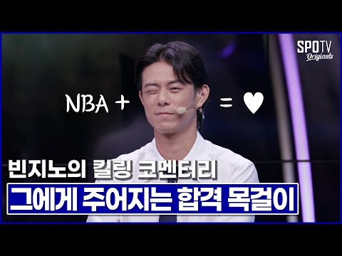 흰 셔츠에 <strong>넥타이</strong> 맨 빈지노라니... 이거 못 막습니다｜빈지노 NBA 객원해설 모먼트