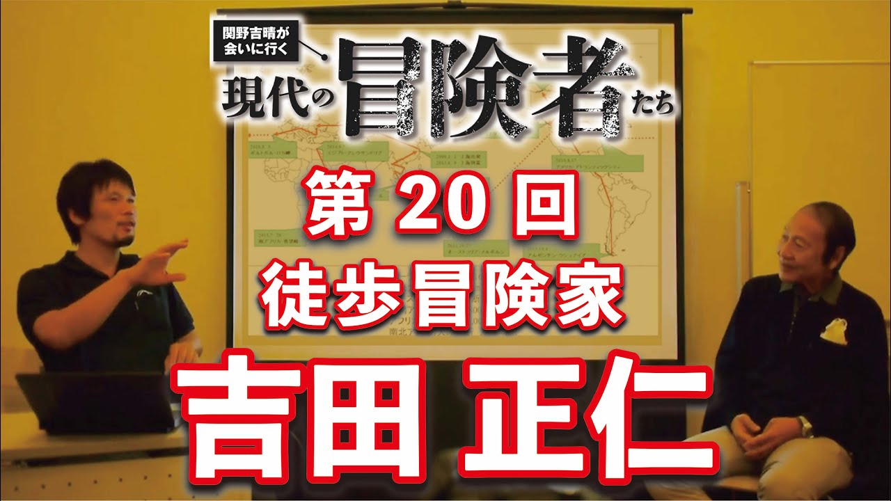 現代の冒険者たち」吉田正仁さん×関野吉晴さん - YouTube