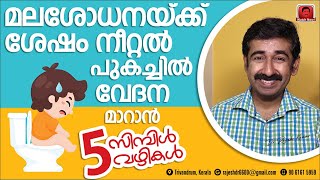 മലശോധനയ്ക്ക് ശേഷം നീറ്റൽ, വേദന, പുകച്ചിൽ.. മാറാൻ 5 സിമ്പിൾ വഴികൾ screenshot 4