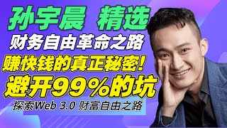 【财富自由革命之路】🔥孙宇晨:💥为什么互联网创业能轻松赚钱?传统行业的人都忽略了这个真相!|互联网赚快钱的真正秘密!| #孙宇晨  #财富自由 #合法赚钱#孙哥#孙割#财富自由革命之路