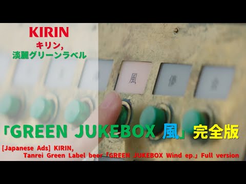 [Japanese Ads] KIRIN, Tanrei Green Label beer「GREEN JUKEBOX Wind ep.」Full version