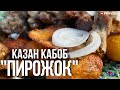 Узбекистан: Казан кабоб "Пирожок". Картошка хрустящая снаружи и нежная как пюре внутри 2021. provedu