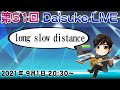 第51回Daisuke Live「long slow distance」作り直し