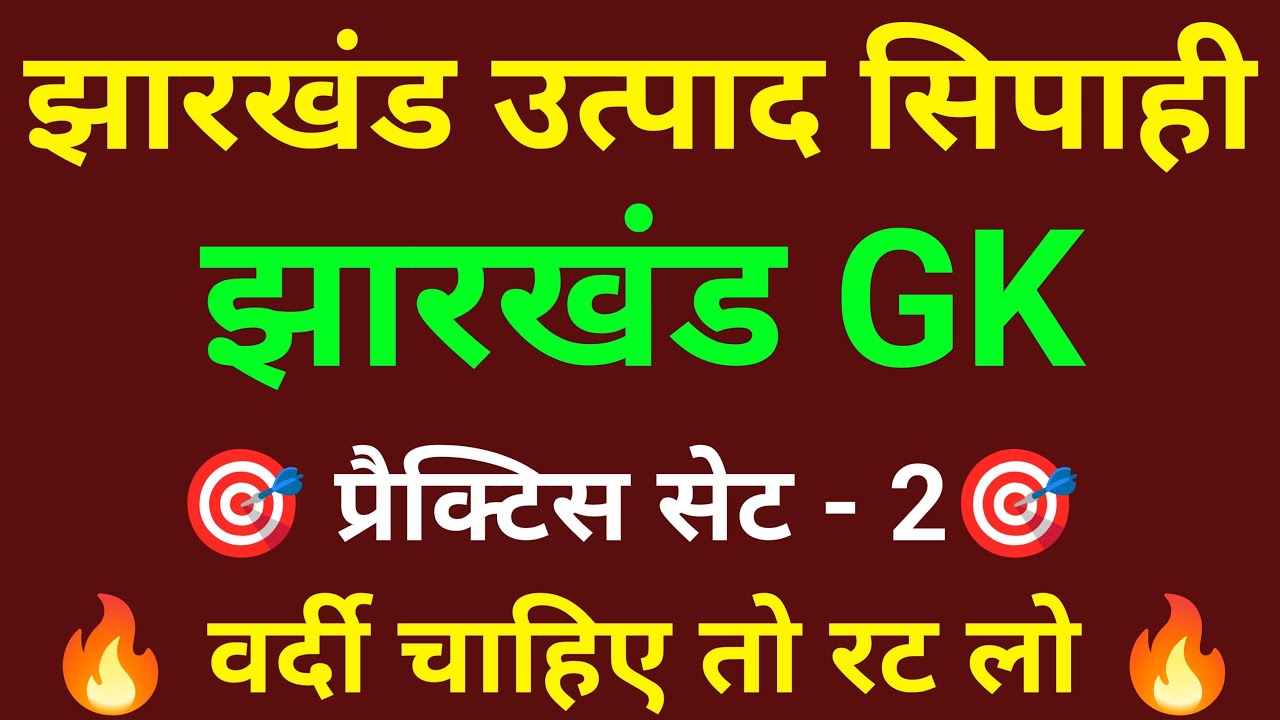 JSSC EXCISE CONSTABLE Jharkhand GK || (GKGS) || उत्पाद सिपाही  || history || सामान्य ज्ञान ||