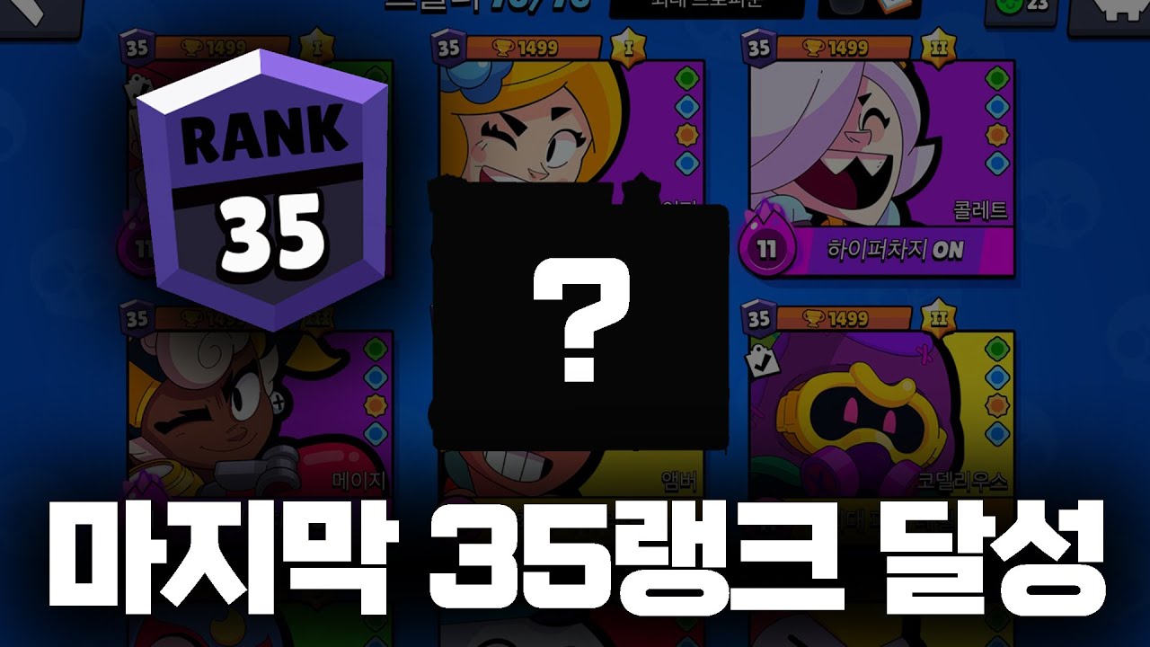 76번째 브롤러 마지막 35랭크 달성했습니다
