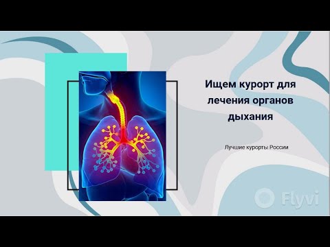 Как выбрать санаторий в России для лечения органов дыхания