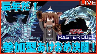 【#遊戯王マスターデュエル】辰年だ！あけおめ決闘！【参加型配信】
