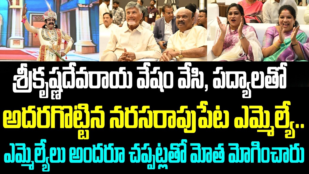 శ్రీకృష్ణదేవరాయ వేషం వేసి, పద్యాలతో అదరగొట్టిన నరసరాపుపేట ఎమ్మెల్యే.. ఎమ్మెల్యేలు అందరూ చప్పట్లతో