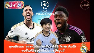 LIVE ! คุยหลังเกม! ชุดขาวเปิดบ้านเฉือนพี่เสือ 2-1 โฆเซลู ยิงเบิ้ลพาทีมเข้ารอบชิงไปพบ ดอร์ทมุนด์