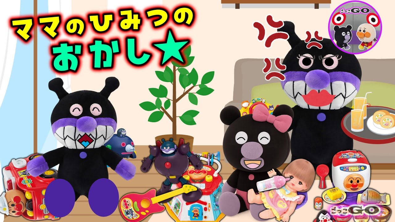 ドキドキ！ママのひみつのおかしをみつけた！ばいきんまんきょうだいどうするの！？【アンパンマン育児応援アニメ】
