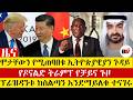 Berhan TV ሞታቸውን የሚጠባበቁ ኢትዮጵያዊያን ጉዳይ ፕሬዝዳንቱ ከስልጣን እንደማይለቁ ተናገሩ የዶናልድ ትራምፕ የቻይና ጉዞ 