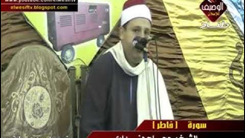 الشيخ حجاج الهنداوي سورة فاطر ربع العشاء عرب الطويلة 13   7   2013 م