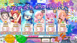 【マギレコ】水着なぎさちゃんお迎え記念ミラーズ《マギアレコード》