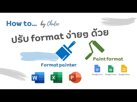 วีดีโอ: ฉันจะใช้ Format Painter หลายครั้งได้อย่างไร