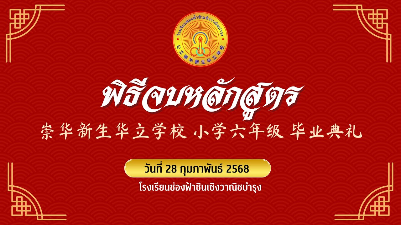 พิธีจบหลักสูตร ป.6 ปีการศึกษา 2567 | โรงเรียนช่องฟ้าซินเซิงวาณิชบำรุง