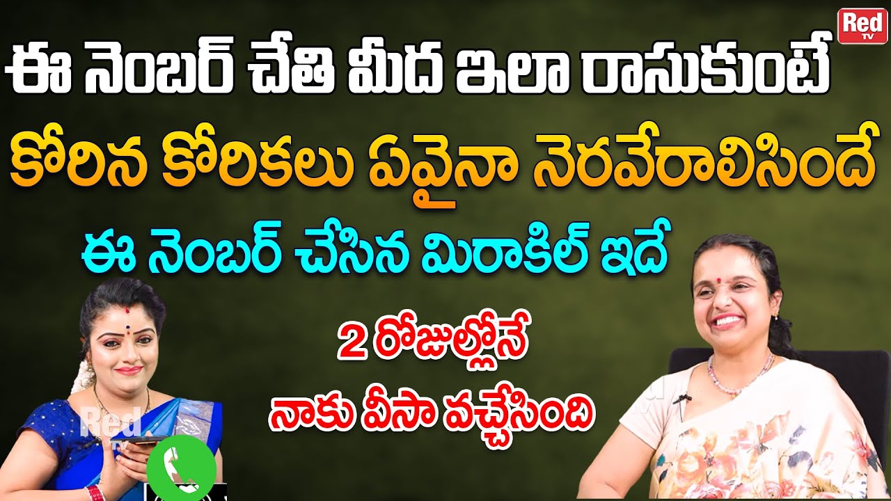 ఈ నెంబర్ చేతి మీద ఇలా రాసుకుంటేకోరిన కోరికలు ఏవైనా నెరవేరాలిసిందే   | Madhavi | RedTV