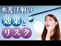【水光注射】やる前に必ず知っておくべき!水光注射の効果とリスク